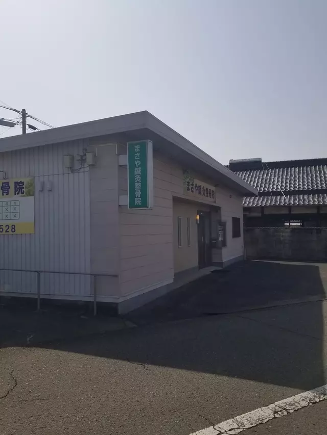 まさや鍼灸整骨院
