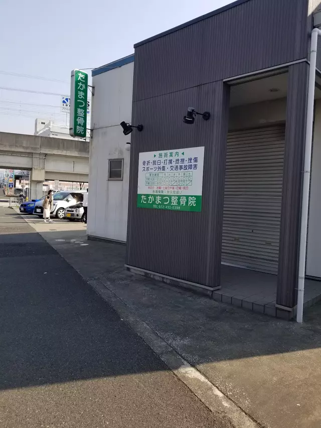たかまつ整骨院