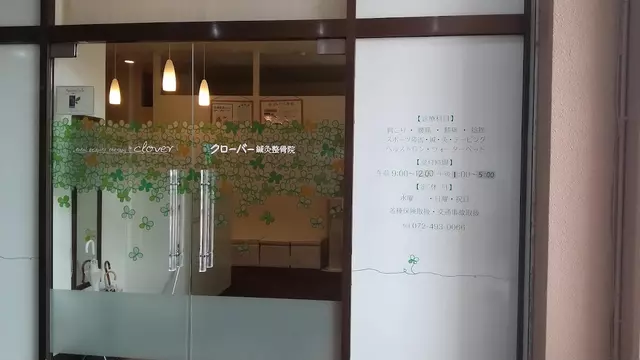 クローバー鍼灸整骨院
