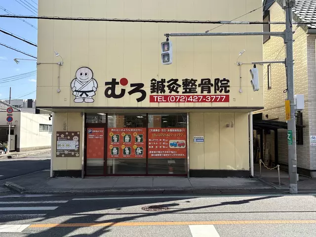 むろ鍼灸整骨院
