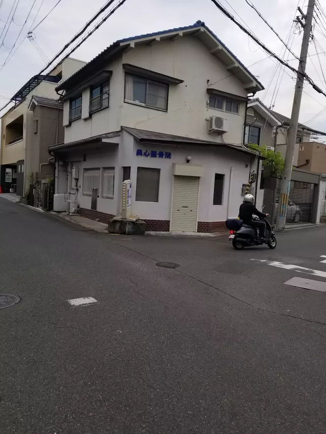 眞心整骨院