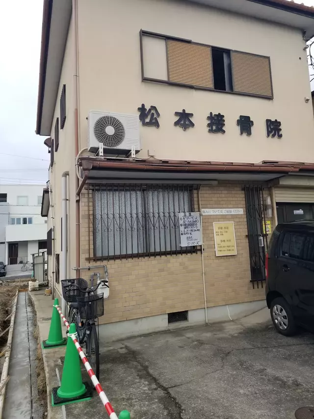 松本接骨院