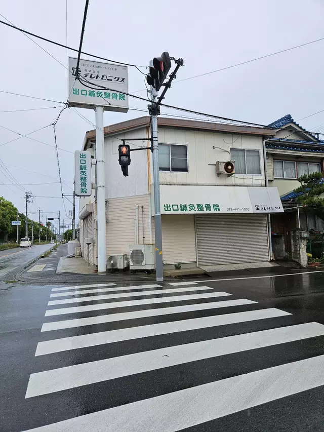 出口鍼灸整骨院