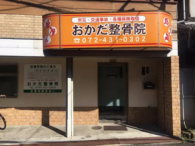 おかだ整骨院