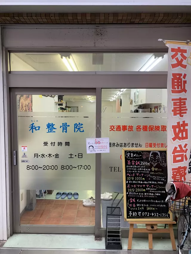 和整骨院