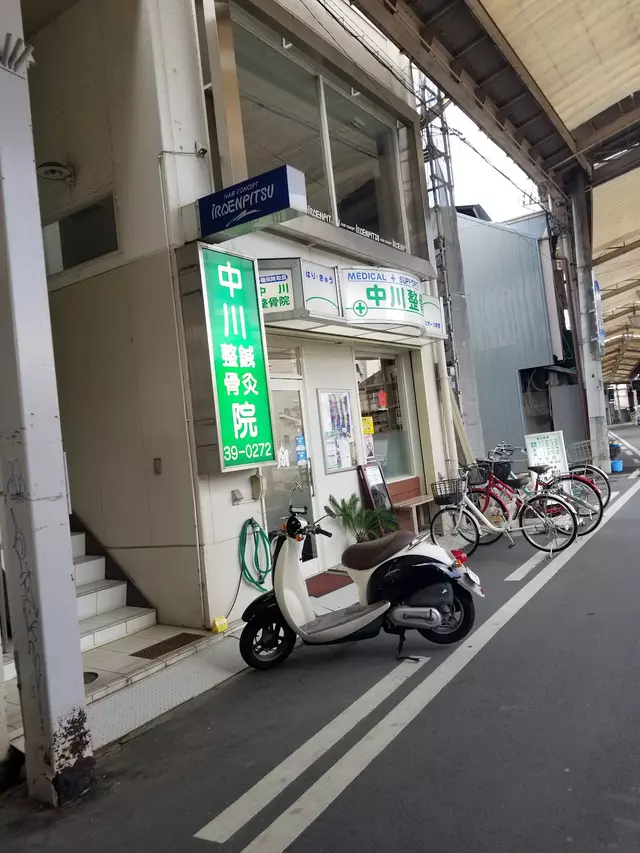 中川鍼灸整骨院