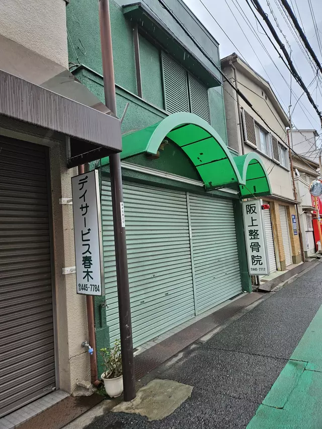 阪上整骨院