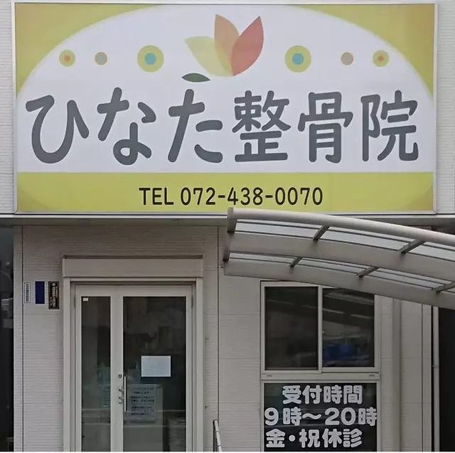 ひなた整骨院（大阪府岸和田市）
