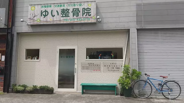 ゆい整骨院