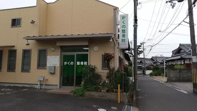 かくの整骨院