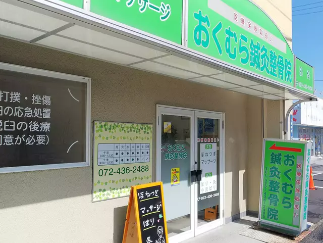 おくむら針灸整骨院