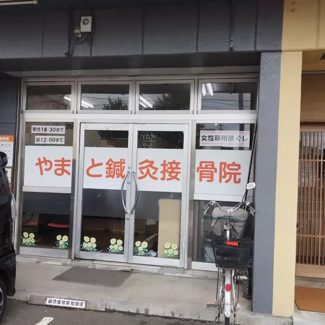 やまと鍼灸接骨院
