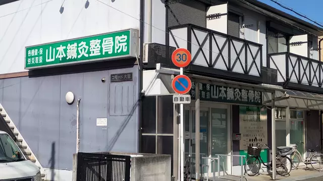 山本鍼灸整骨院