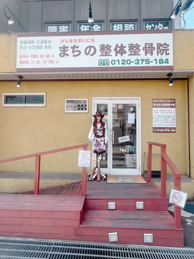 まちの整体整骨院
