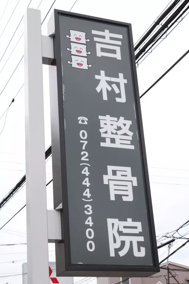 吉村整骨院