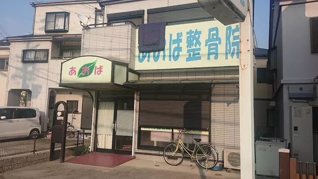あおば整骨院