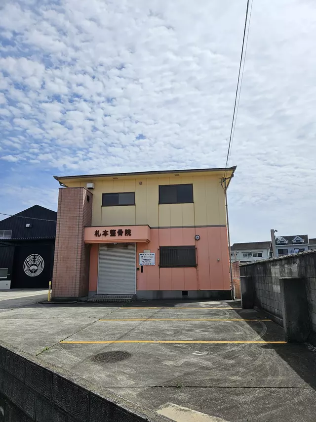 札本整骨院