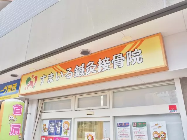 すまいる鍼灸接骨院 東きしわだ院