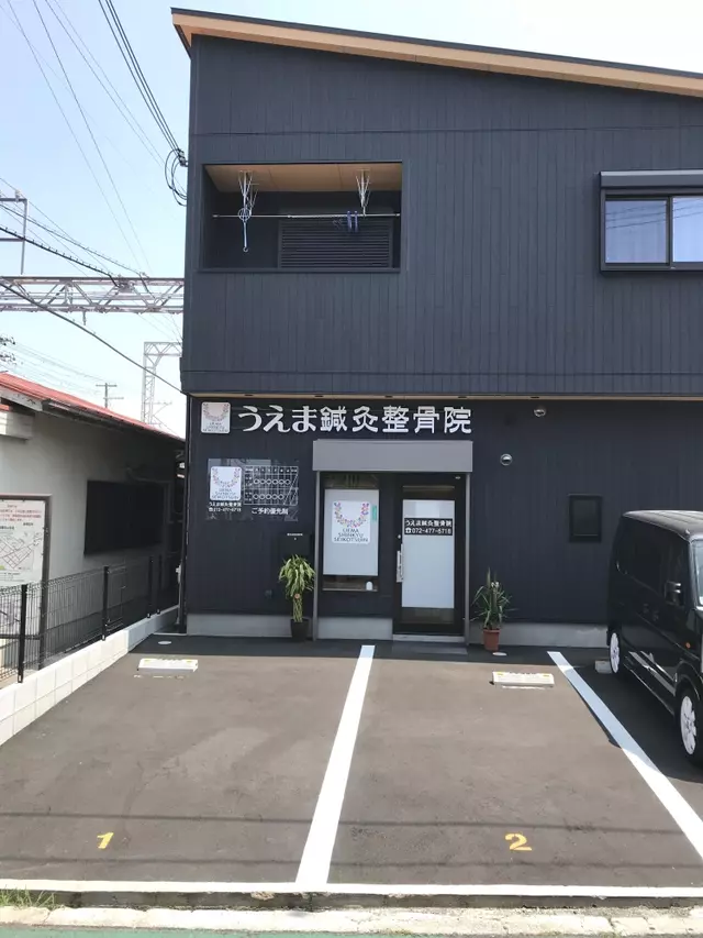 うえま鍼灸整骨院