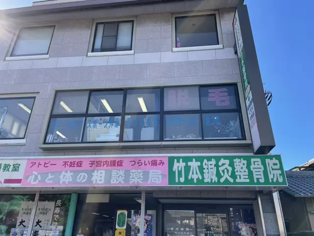 竹本鍼灸整骨院