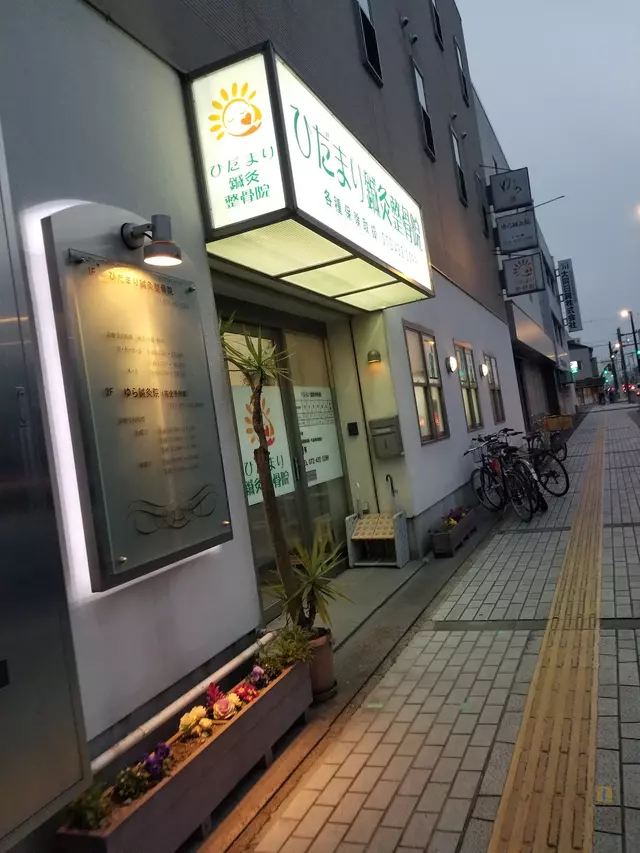 ひだまり整骨院