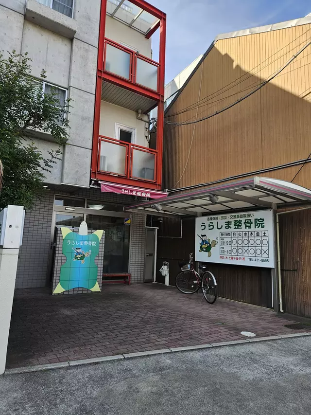 うらしま整骨院
