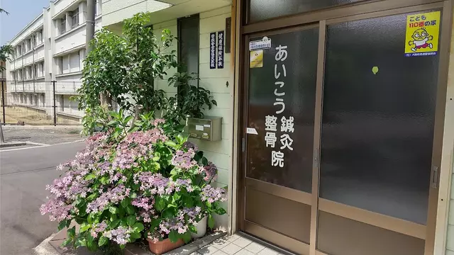 あいこう鍼灸整骨院