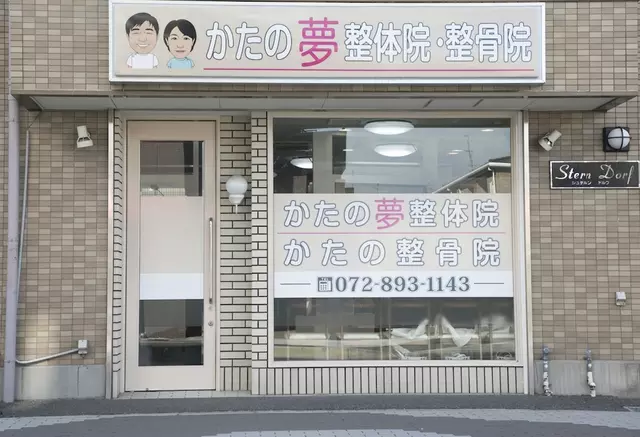 かたの整骨院