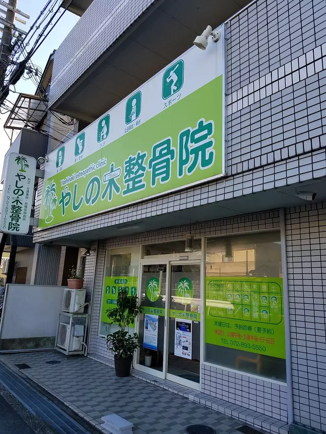 やしの木整骨院