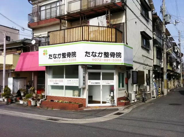 たなか整骨院