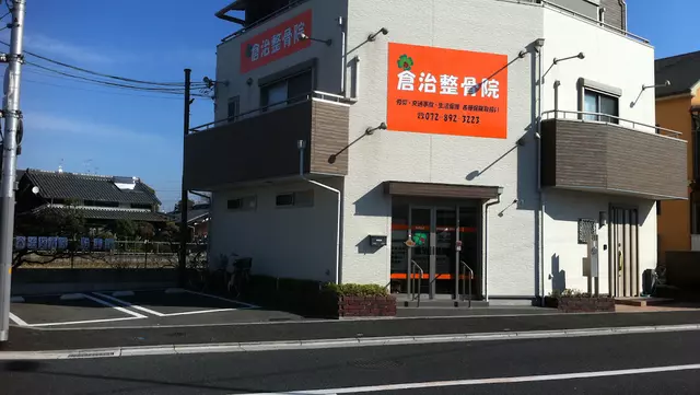 倉治整骨院