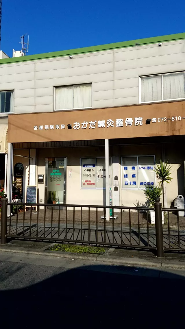 おかだ鍼灸整骨院