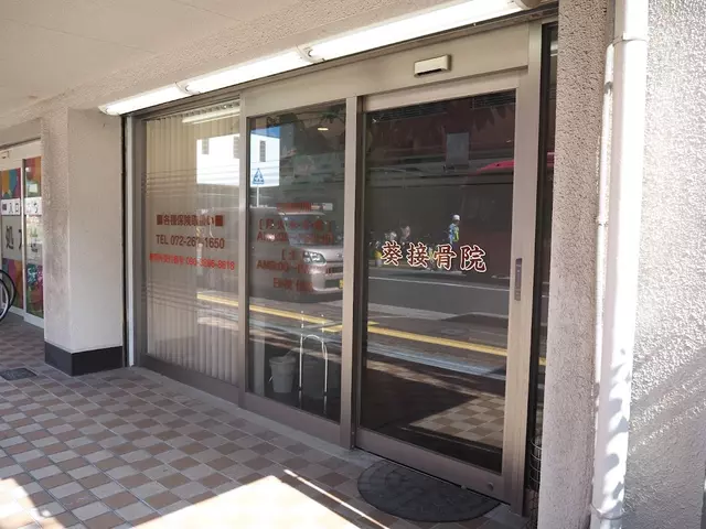 葵接骨院