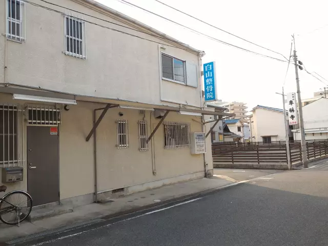 白山整骨院