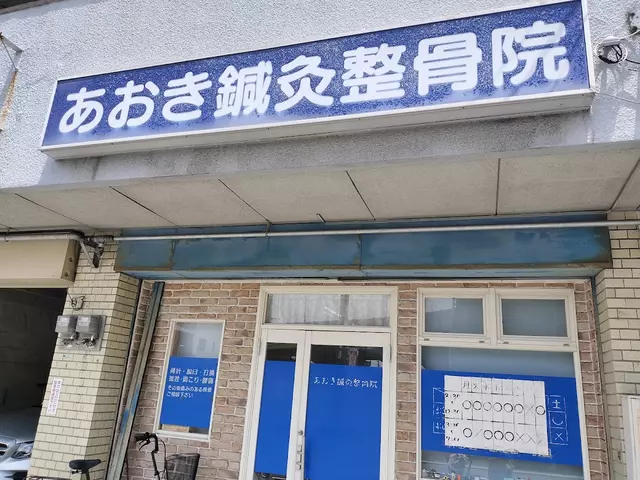 あおき鍼灸整骨院