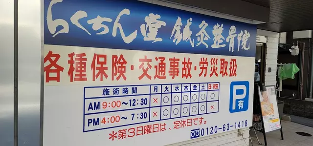 らくちん堂鍼灸整骨院