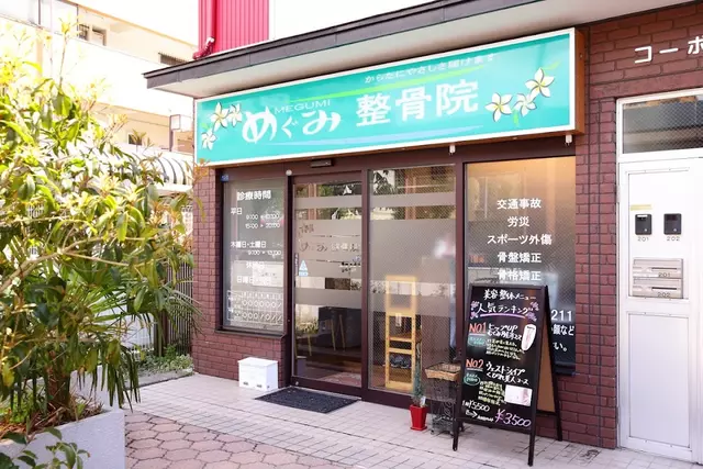 めぐみ整骨院