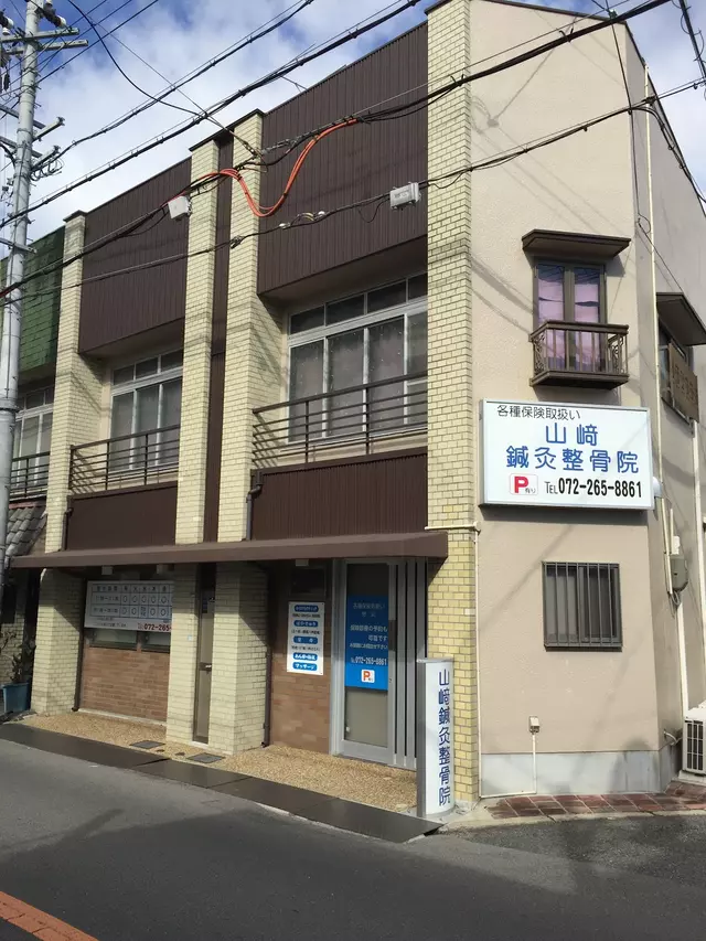 山崎鍼灸整骨院