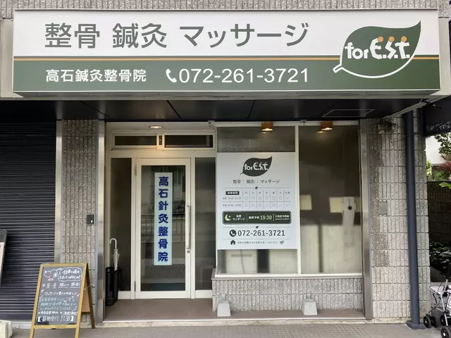 高石鍼灸整骨院