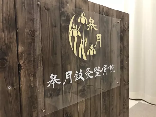 皋月鍼灸整骨院