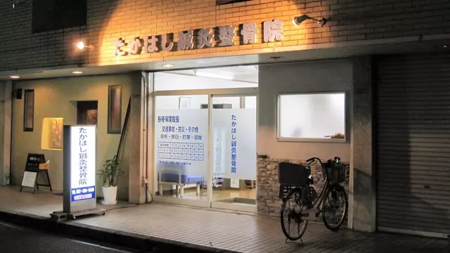 たかはし鍼灸整骨院