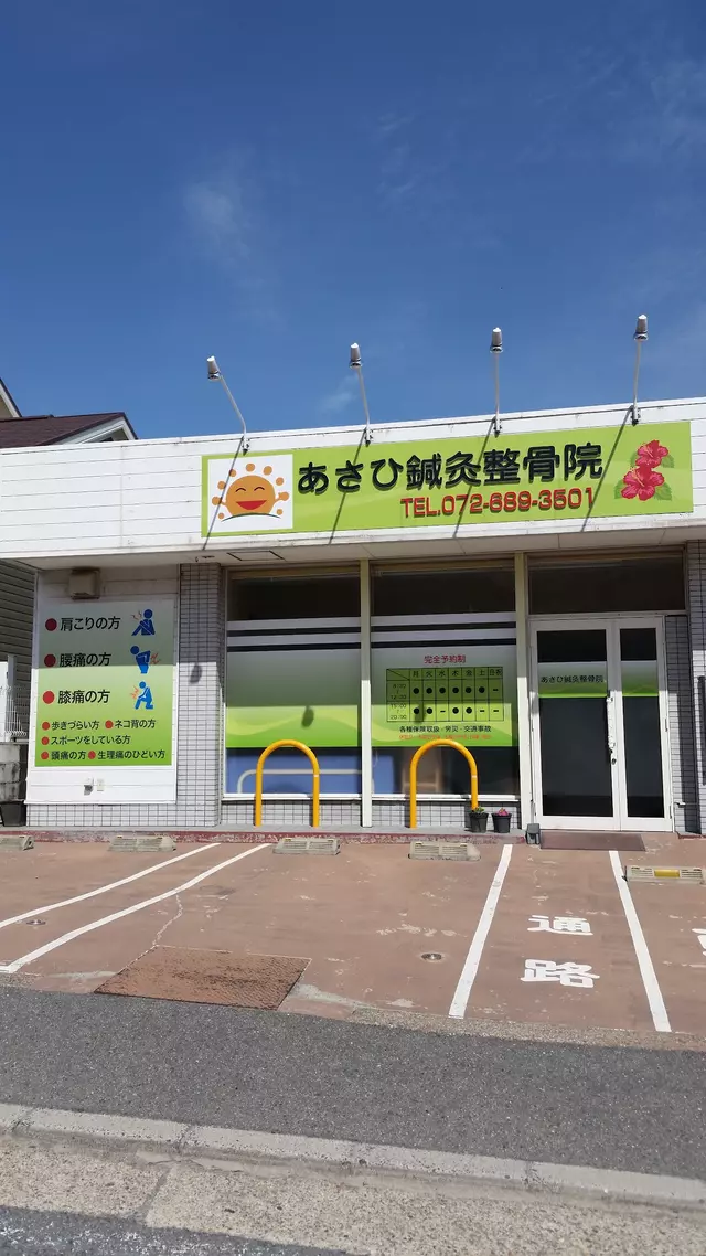 あさひ鍼灸整骨院