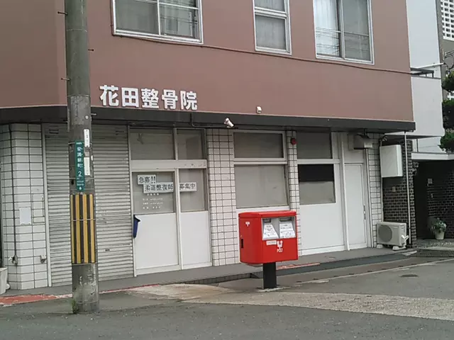 花田整骨院