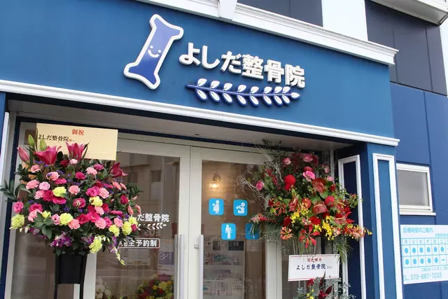 よしだ整骨院
