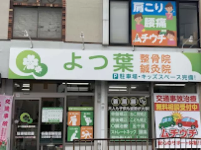 よつ葉整骨院
