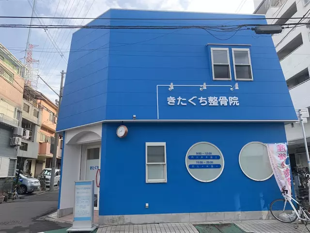 きたぐち整骨院
