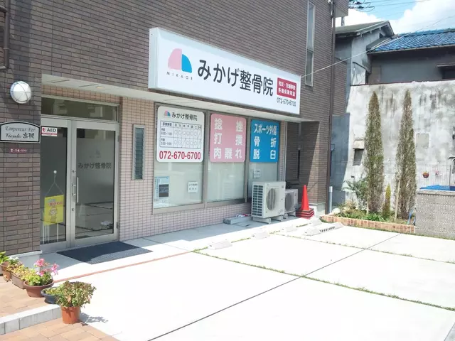 みかげ整骨院