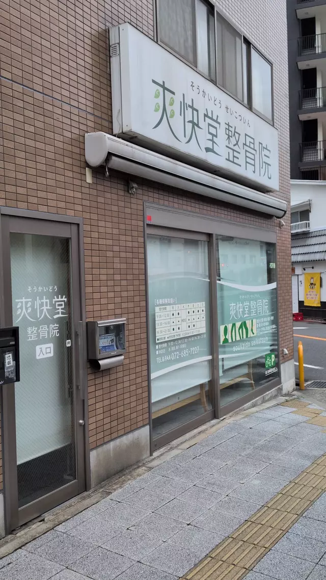 爽快堂整骨院