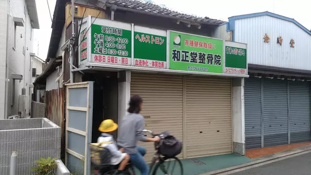和正堂整骨院