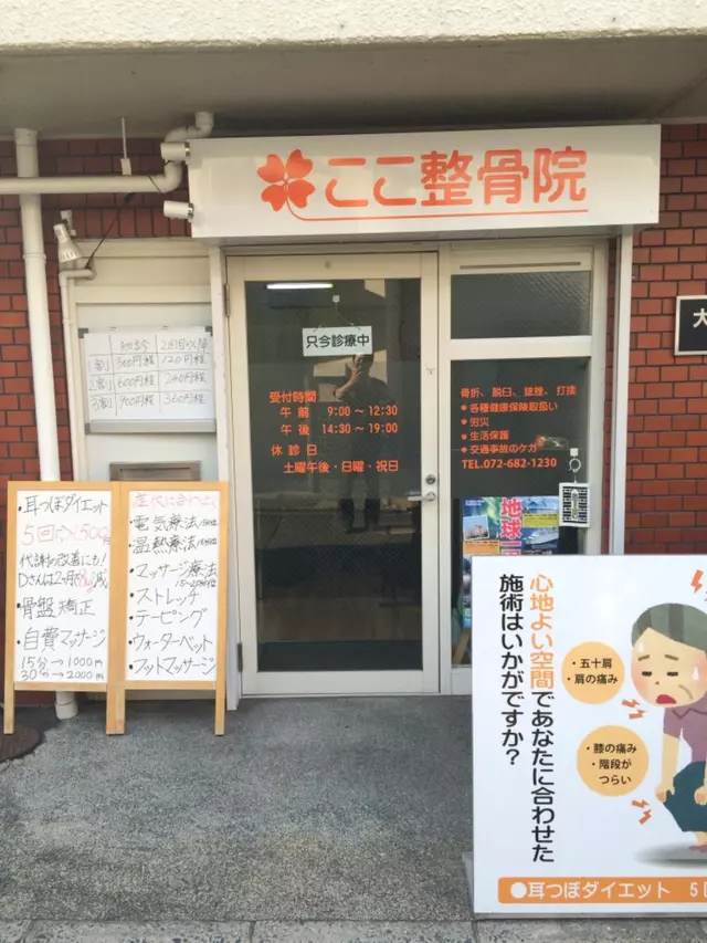 ここ整骨院